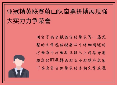 亚冠精英联赛蔚山队奋勇拼搏展现强大实力力争荣誉 亚冠精英联赛蔚山队奋勇拼搏展现强大实力力争荣誉