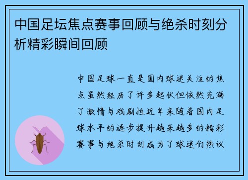 中国足坛焦点赛事回顾与绝杀时刻分析精彩瞬间回顾