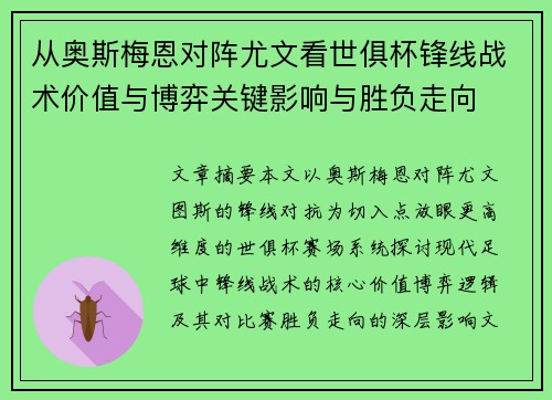 从奥斯梅恩对阵尤文看世俱杯锋线战术价值与博弈关键影响与胜负走向 从奥斯梅恩对阵尤文看世俱杯锋线战术价值与博弈关键影响与胜负走向