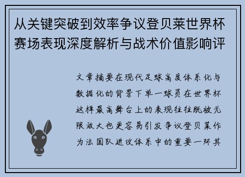 从关键突破到效率争议登贝莱世界杯赛场表现深度解析与战术价值影响评估