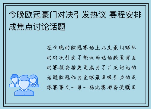 今晚欧冠豪门对决引发热议 赛程安排成焦点讨论话题