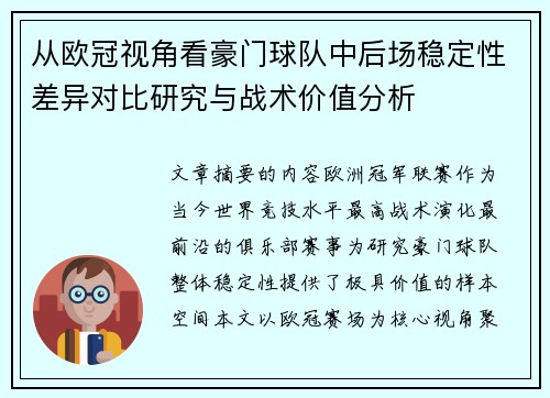 从欧冠视角看豪门球队中后场稳定性差异对比研究与战术价值分析 从欧冠视角看豪门球队中后场稳定性差异对比研究与战术价值分析