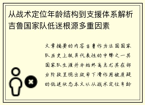 从战术定位年龄结构到支援体系解析吉鲁国家队低迷根源多重因素 从战术定位年龄结构到支援体系解析吉鲁国家队低迷根源多重因素