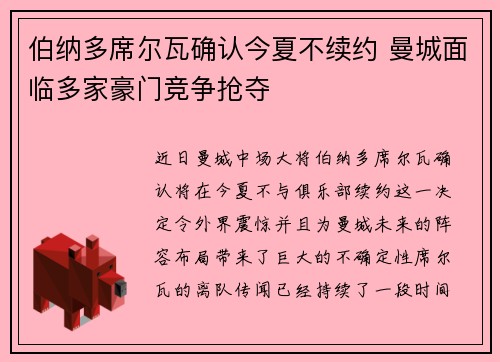 伯纳多席尔瓦确认今夏不续约 曼城面临多家豪门竞争抢夺