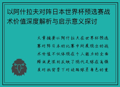 以阿什拉夫对阵日本世界杯预选赛战术价值深度解析与启示意义探讨