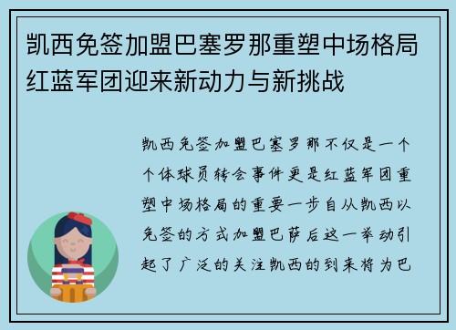 凯西免签加盟巴塞罗那重塑中场格局红蓝军团迎来新动力与新挑战 凯西免签加盟巴塞罗那重塑中场格局红蓝军团迎来新动力与新挑战