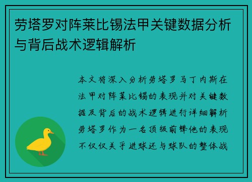 劳塔罗对阵莱比锡法甲关键数据分析与背后战术逻辑解析