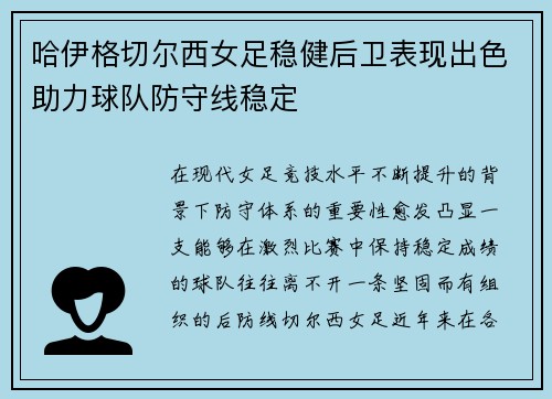 哈伊格切尔西女足稳健后卫表现出色助力球队防守线稳定