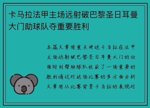 卡马拉法甲主场远射破巴黎圣日耳曼大门助球队夺重要胜利 卡马拉法甲主场远射破巴黎圣日耳曼大门助球队夺重要胜利