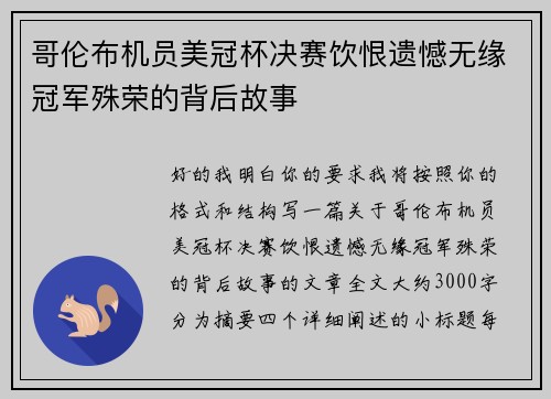 哥伦布机员美冠杯决赛饮恨遗憾无缘冠军殊荣的背后故事