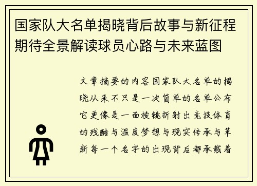 国家队大名单揭晓背后故事与新征程期待全景解读球员心路与未来蓝图