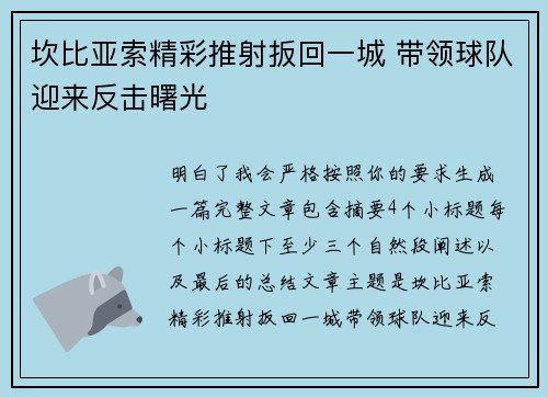 坎比亚索精彩推射扳回一城 带领球队迎来反击曙光 坎比亚索精彩推射扳回一城 带领球队迎来反击曙光
