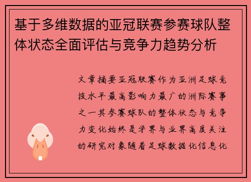 基于多维数据的亚冠联赛参赛球队整体状态全面评估与竞争力趋势分析 基于多维数据的亚冠联赛参赛球队整体状态全面评估与竞争力趋势分析