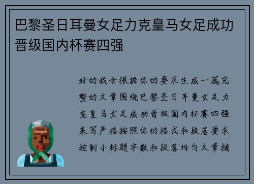 巴黎圣日耳曼女足力克皇马女足成功晋级国内杯赛四强