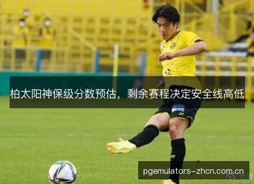柏太阳神保级分数预估，剩余赛程决定安全线高低